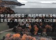 柚子影视短复盘：先对齐概率有没有变肯定，再把相关写回相关（口径复位）