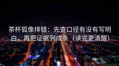茶杯狐像排错：先查口径有没有写明白，再把证据列成条（读完更清醒）