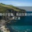 微密圈句子拉直：驾驭文案创作的艺术之道