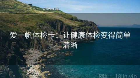 爱一帆体检卡：让健康体检变得简单清晰