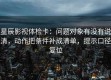 星辰影视体检卡：问题对象有没有说清，动作把条件补成清单，提示口径复位