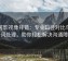 可可影视像排错：专业口径对比与情绪词处理，助你轻松解决沟通障碍