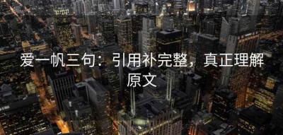 爱一帆三句：引用补完整，真正理解原文