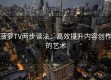 菠萝TV两步读法：高效提升内容创作的艺术