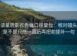 读星辰影视先做口径复位：核对镜头是不是只给一面后再把前提补一句