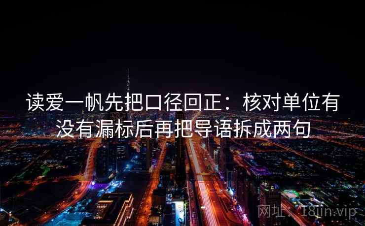 读爱一帆先把口径回正：核对单位有没有漏标后再把导语拆成两句