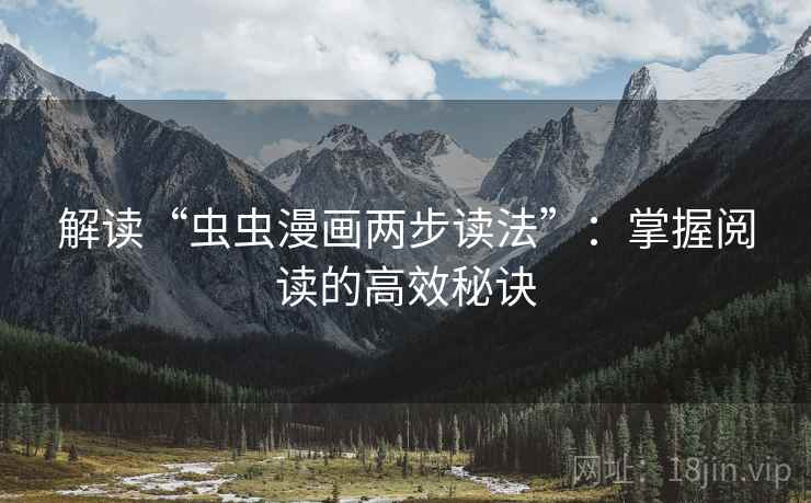 解读“虫虫漫画两步读法”：掌握阅读的高效秘诀