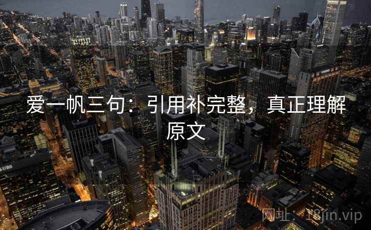 爱一帆三句：引用补完整，真正理解原文