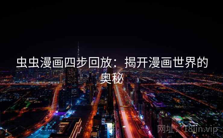 虫虫漫画四步回放：揭开漫画世界的奥秘