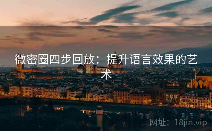 微密圈四步回放：提升语言效果的艺术