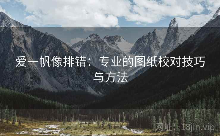 爱一帆像排错：专业的图纸校对技巧与方法