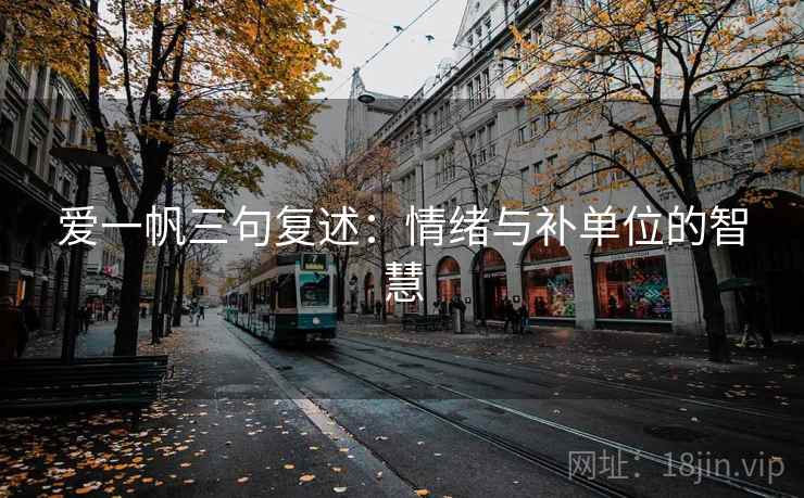 爱一帆三句复述:情绪与补单位的智慧 爱一帆三句复述:情绪与补单位的智慧